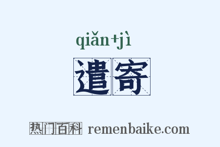 遣寄是什么意思的图片